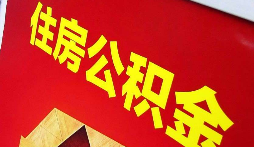 邢台出境定居怎么提取公积金？